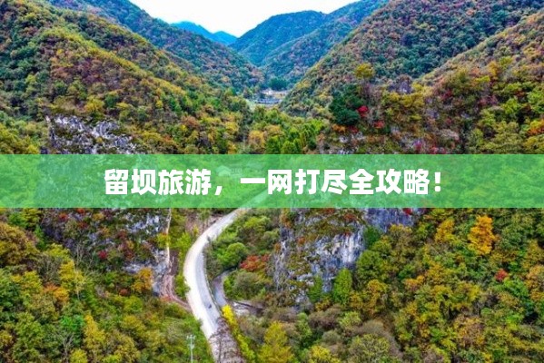 留壩旅游，一網(wǎng)打盡全攻略！