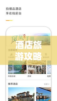 酒店旅游攻略APP，旅行探索的最佳伙伴！