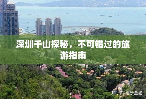 深圳千山探秘，不可錯過的旅游指南