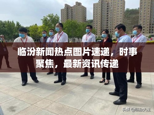 臨汾新聞熱點(diǎn)圖片速遞，時(shí)事聚焦，最新資訊傳遞