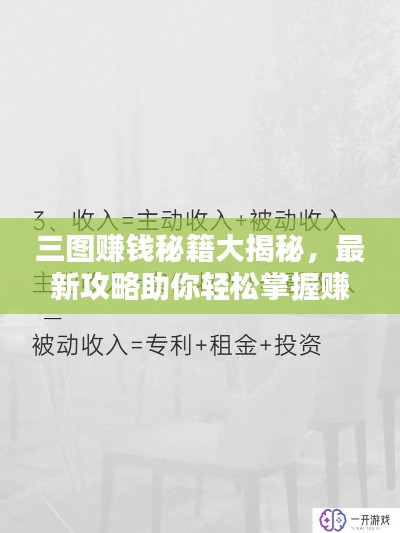 三圖賺錢秘籍大揭秘，最新攻略助你輕松掌握賺錢新姿勢！