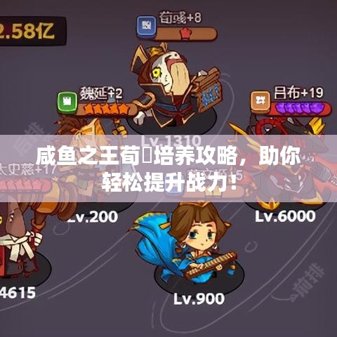 咸魚之王荀彧培養(yǎng)攻略，助你輕松提升戰(zhàn)力！