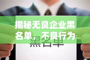 揭秘無良企業(yè)黑名單，不良行為大曝光，公眾務必警惕！