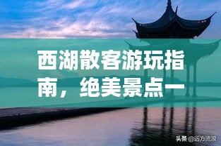 西湖散客游玩指南，絕美景點(diǎn)一網(wǎng)打盡！