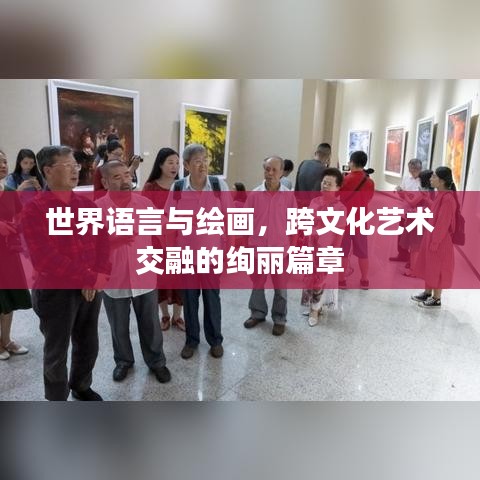 世界語言與繪畫，跨文化藝術交融的絢麗篇章