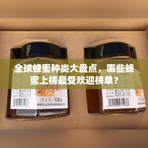 全球蜂蜜種類大盤點，哪些蜂蜜上榜最受歡迎榜單？