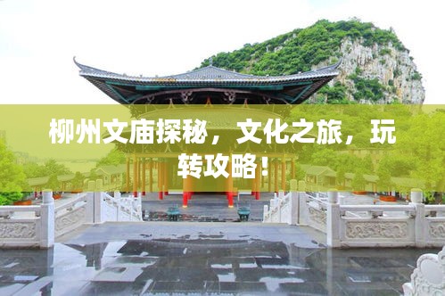 柳州文廟探秘，文化之旅，玩轉(zhuǎn)攻略！