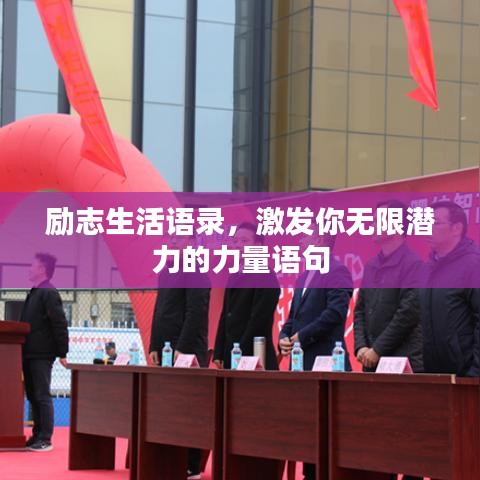 勵(lì)志生活語錄，激發(fā)你無限潛力的力量語句