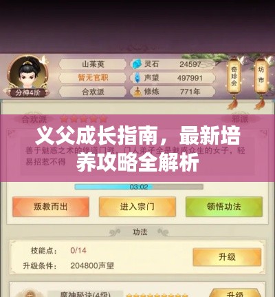 義父成長指南，最新培養(yǎng)攻略全解析