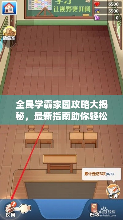 全民學(xué)霸家園攻略大揭秘，最新指南助你輕松玩轉(zhuǎn)家園建設(shè)！