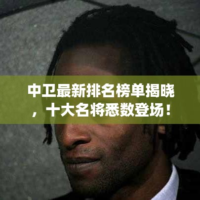 中衛(wèi)最新排名榜單揭曉，十大名將悉數(shù)登場！