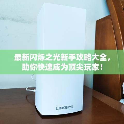 最新閃爍之光新手攻略大全，助你快速成為頂尖玩家！