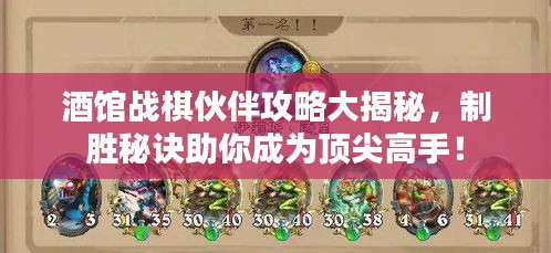 酒館戰(zhàn)棋伙伴攻略大揭秘，制勝秘訣助你成為頂尖高手！