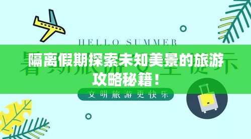 隔離假期探索未知美景的旅游攻略秘籍！
