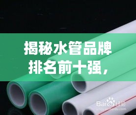 揭秘水管品牌排名前十強，選購優(yōu)質(zhì)加裝水管品牌指南！