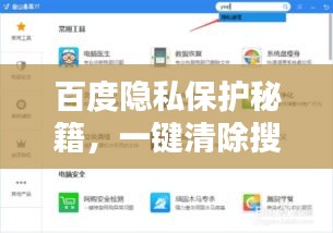 百度隱私保護(hù)秘籍，一鍵清除搜索歷史，輕松操作