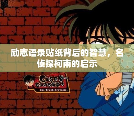 勵(lì)志語錄貼紙背后的智慧，名偵探柯南的啟示