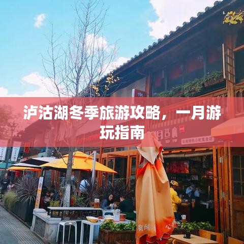 瀘沽湖冬季旅游攻略，一月游玩指南
