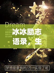 冰冰勵(lì)志語錄，生命不息，夢(mèng)想不止，激情燃燒！