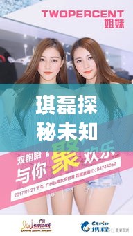 琪磊探秘未知世界，共享歡樂(lè)時(shí)光最新視頻！