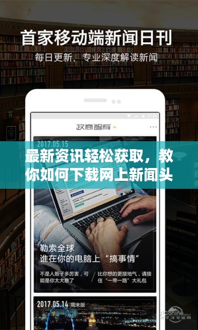 最新資訊輕松獲取，教你如何下載網(wǎng)上新聞頭條