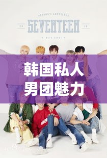 韓國(guó)私人男團(tuán)魅力榜單TOP10揭曉！