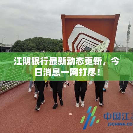 江陰銀行最新動(dòng)態(tài)更新，今日消息一網(wǎng)打盡！