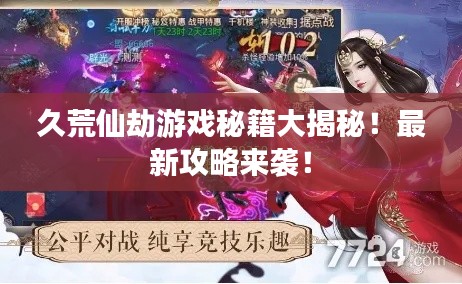 久荒仙劫游戲秘籍大揭秘！最新攻略來襲！