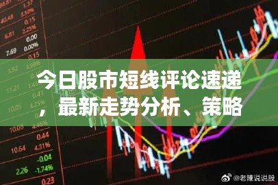 今日股市短線評(píng)論速遞，最新走勢(shì)分析、策略建議及熱門股票推薦