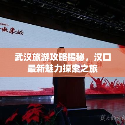 武漢旅游攻略揭秘，漢口最新魅力探索之旅