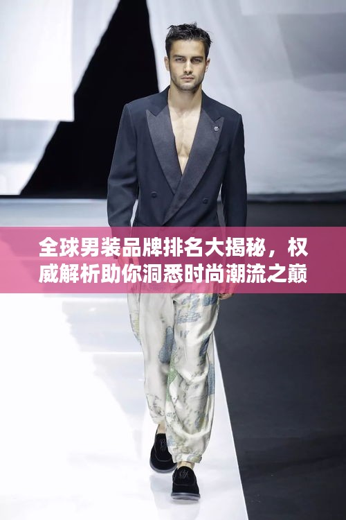 全球男裝品牌排名大揭秘，權(quán)威解析助你洞悉時尚潮流之巔