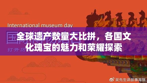 全球遺產(chǎn)數(shù)量大比拼，各國文化瑰寶的魅力和榮耀探索