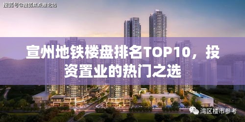 宣州地鐵樓盤排名TOP10，投資置業(yè)的熱門之選