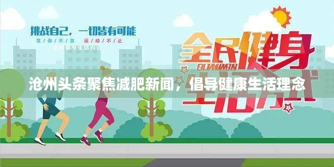 滄州頭條聚焦減肥新聞，倡導(dǎo)健康生活理念