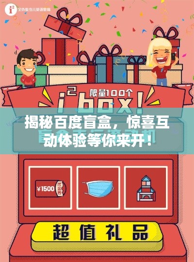 揭秘百度盲盒，驚喜互動(dòng)體驗(yàn)等你來(lái)開(kāi)！