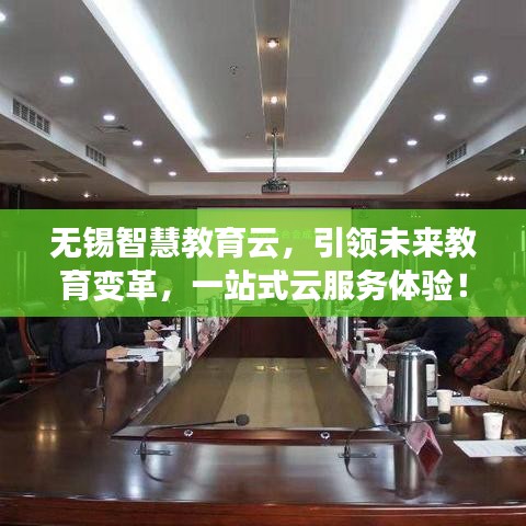 無錫智慧教育云，引領未來教育變革，一站式云服務體驗！