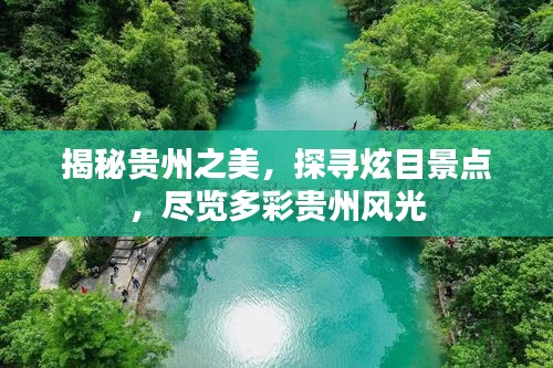 揭秘貴州之美，探尋炫目景點，盡覽多彩貴州風(fēng)光