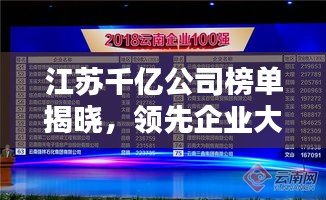 江蘇千億公司榜單揭曉，領(lǐng)先企業(yè)大放異彩！