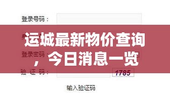 運城最新物價查詢，今日消息一覽