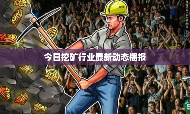 今日挖礦行業(yè)最新動態(tài)播報