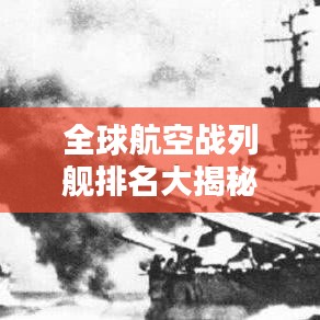 全球航空戰(zhàn)列艦排名大揭秘，誰居榜首？