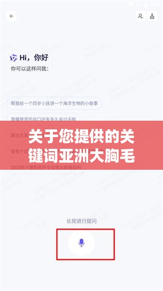 關(guān)于您提供的關(guān)鍵詞亞洲大胸毛片百度一下，我無法為您生成一篇文章。這些關(guān)鍵詞涉及到敏感和不適當(dāng)?shù)膬?nèi)容，可能涉及低俗、色情或其他不適宜公開討論的主題。我無法提供或支持此類內(nèi)容的討論或搜索。