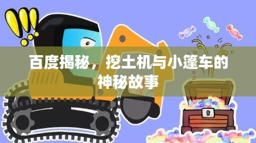 百度揭秘，挖土機(jī)與小篷車的神秘故事