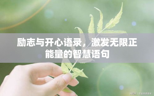 勵志與開心語錄，激發(fā)無限正能量的智慧語句