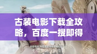 古裝電影下載全攻略，百度一搜即得！