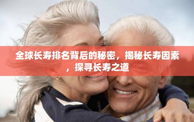 全球長壽排名背后的秘密，揭秘長壽因素，探尋長壽之道