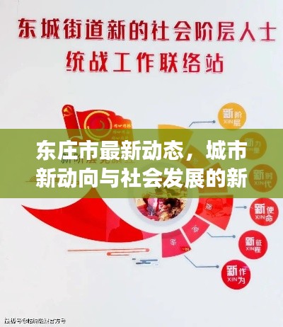 東莊市最新動(dòng)態(tài)，城市新動(dòng)向與社會(huì)發(fā)展的新聞?lì)^條速遞