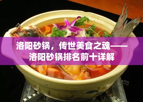 洛陽(yáng)砂鍋，傳世美食之魂——洛陽(yáng)砂鍋排名前十詳解