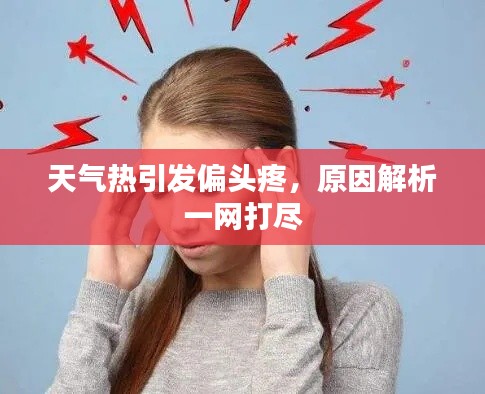 天氣熱引發(fā)偏頭疼，原因解析一網(wǎng)打盡