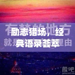 勵(lì)志獵場(chǎng)，經(jīng)典語(yǔ)錄薈萃
